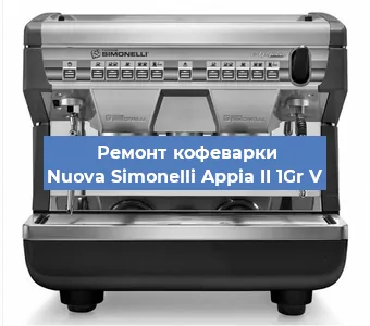 Замена | Ремонт мультиклапана на кофемашине Nuova Simonelli Appia II 1Gr V в Тюмени